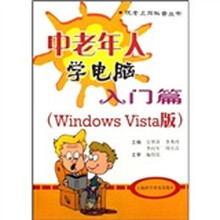 中老年人学电脑:入门篇(Windows Vista版)