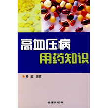 高血压病用药知识