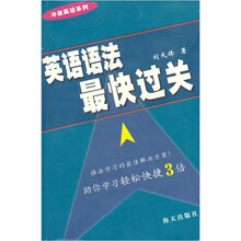 冲关英语系列:英语语法最快过关