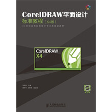 CorelDRAW平面设计标准教程（X4中文版）（附光盘1张）