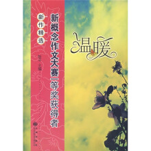 温暖：新概念作文大赛一等奖获得者新作精选