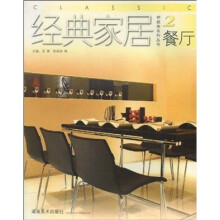经典家居样板房系列丛书2：餐厅