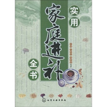 实用家庭进补全书