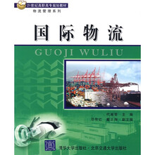 21世纪高职高专规划教材·物流管理系列：国际物流