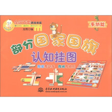 小顽童动手拼系列挂图：部分国家国旗认知挂图（赠智力拼图）