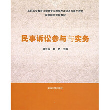 民事诉讼参与与实务