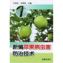 新编苹果病虫害防治技术