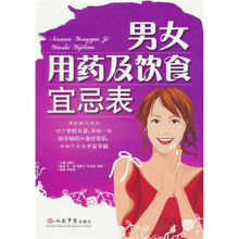 男女用药及饮食宜忌表