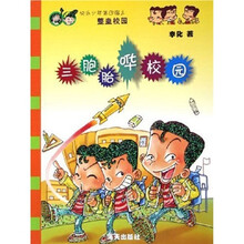 快乐少年第4辑整蛊校园：三胞胎哗校园