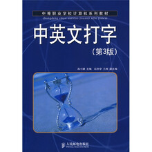 中等职业学校计算机系列教材：中英文打字（第3版）