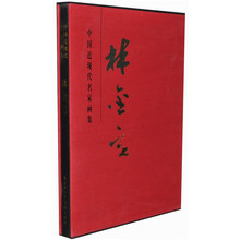 中国近现代名家画集：林金定