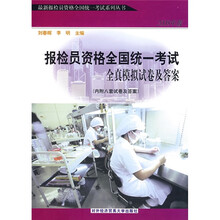 2010最新报检员资格全国统一考试系列丛书:2010年版报检员资格全国统一考试全真模拟试卷及答案