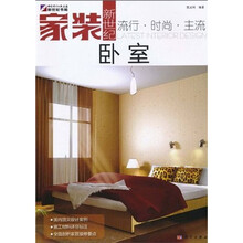 家装新世纪:卧室