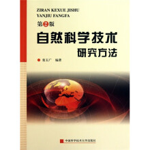 自然科学技术研究方法（第2版）