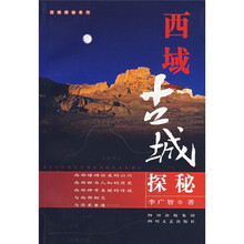 西域古城探秘(修订本)
