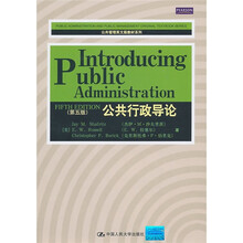 公共行政导论（第5版）