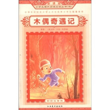 新课标小学生课外阅读必读丛书：木偶奇遇记