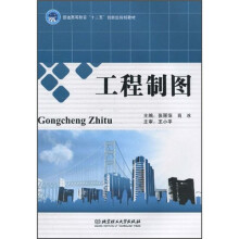 普通高等教育“十二五”创新型规划教材:工程制图