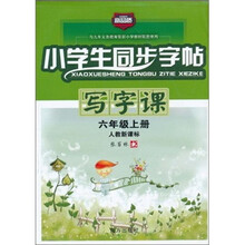 小学生同步字帖写字课（6年级上册）（人教新课标）