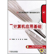21世纪高等院校计算机教材系列：计算机应用基础