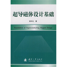 超导磁体设计基础