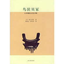 鸟滨贝冢：日本绳纹文化寻根