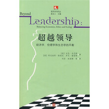 超越领导：经济学、伦理学和生态学的平衡