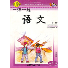 一课一练·(供六年级第二学期使用)(创新版):语文(六年级)(下册)(人教版)
