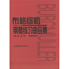 布格缪勒钢琴练习曲合集(作品100/109/105)(附指导说明)