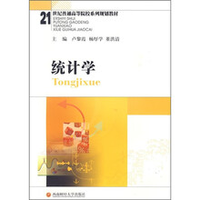 21世纪普通高等院校系列规划教材：统计学