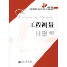 高等学校工程管理专业应用型本科规划教材：工程测量