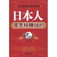 让你成功致富的秘密：日本人是怎样赚钱的