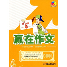彩色核桃书系：赢在作文（初中卷）