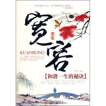 宽容：和谐一生的秘诀