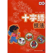 十字绣技法
