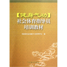 健身气功社会体育指导员培训教材
