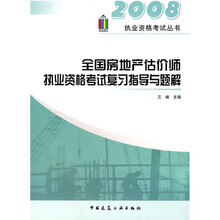 全国房地产估价师执业资格考试复习指导与题解
