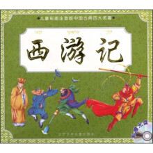 儿童彩图注音版中国古典四大名著：西游记（附光盘）