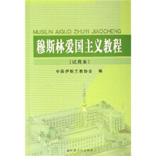 穆斯林爱国主义教程（试用本）