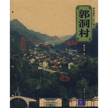 中华遗产·乡土建筑：郭洞村