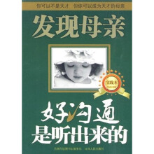 发现母亲：好沟通是听出来的（实践本）