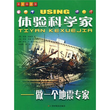 体验科学家：做一个地震专家