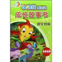 小鲤鱼历险记成长故事书:双星对峙