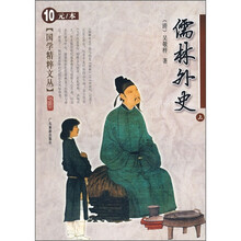 儒林外史（上）