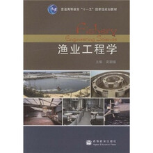 普通高等教育“十一五”国家级规划教材：渔业工程学