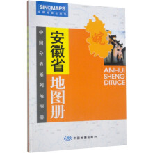 安徽省地图册