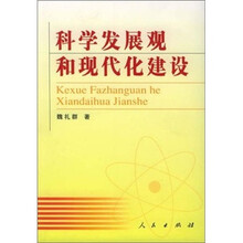 科学发展观和现代化建设