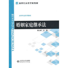 新世纪高等学校教材·法学专业系列教材:婚姻家庭继承法