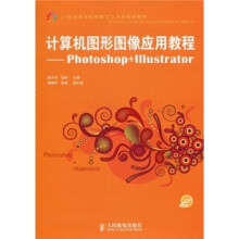 计算机图形图像应用教程-Photoshop+Illustrator-(附光盘)