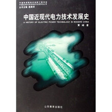 中国近代电力技术发展史